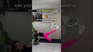 Бесплатный КЛУБ тренировок в шапке профиля #пилатес #спорт #растяжка #умныйфитнес #онлайнтренировки