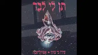 ido B Zooki & Apocalipsa -Ten Li levad //IL&Lambda;I Remix//עידו בי צוקי & אפוקליפסה - תן לי לבד