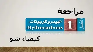 كيمياء ٢-٣ | مراجعة الهيدروكربونات | كيمياء شو