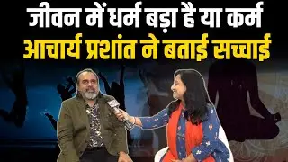 Acharya Prashant ने बताई जीवन और धर्म से जुड़ी अहम बातें | Bharat Express Exclusive