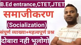 समाजीकरण!socialization! full Concept+ Important Questions!jharkhand b.Ed entrance,JTET,CTET