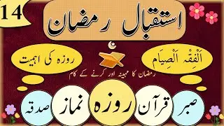 Istiqbal-e-Ramadan &ndash; Episode 14 | Live 🔴