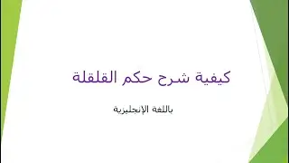 كيفية شرح حكم القلقلة  باللغة الإنجليزية