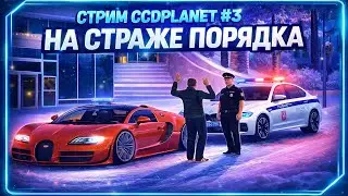 ⭕ CCDPLanet #3 - ПАТРУЛЬНЫЙ СТРИМ ⭕