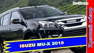 Авто обзор - ISUZU MU-X 2018 &ndash; ВНЕДОРОЖНИК ОБЗАВЕЛСЯ НОВЫМ ИНТЕРЬЕРОМ