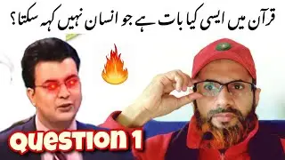 Awais Iqbal Question 1 |  Quran mai aisi kia bat hai jo insan nahe keh sakta ? | My Response