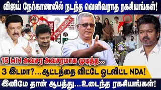 விஜய் நேர்காணலில் நடந்த வெளிவராத ரகசியங்கள்! | 3 இடமா?...ஆட்டத்தை விட்டே ஓடவிட்ட NDA !