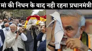 PM Modi mother death | How did Narendra Modi's Mother pass away | When did Narendra Modi mother die