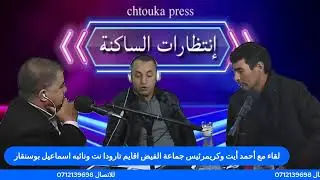 لقاء مع أحمد أيت وكريمرئيس جماعة الفيض اقايم تارودا نت ونائبه اسماعيل بوسنقار