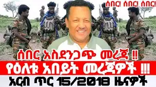 Ethiopian News Today | Amhara Fano | Fano News | Anchor Media | Mesay Mekonene 23 January 2026