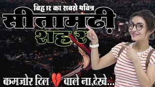 🛕 सीतामढ़ी (बिहार)!! Sitamarhi City (Bihar)!! Sitamarhi District Amazing Facts!! Near Madhubani