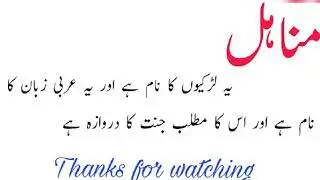 Urdu Name Meaning | Minahil Name Meaning in Urdu