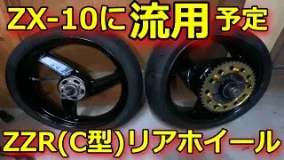 【ZZRホイール流用①】交換作業予定でしたが…