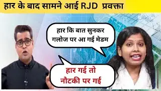 RJD Spokespersons' 'Sati-Savitri' Avatar! 😳 //KK Sharma & Manak Gupta's // news debate//