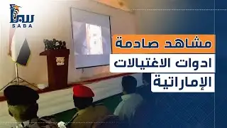 مشاهد صادمة للمتفجرات وادوات الاغتيالات الإماراتية التي عثر عليها في مطار الريان بحضرموت