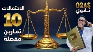 ميزان الاحتمالات⚖️ | السنة الثانية ثانوي | 10 تمارين بالحل المفصل 🚀