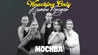 Москва showcase ★ WAACKING ONLY III БИТВА ГОРОДОВ