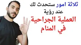 ثلاثة امور ستحدث لك إذا رأيت العملية الجراحية في المنام l تفسير حلم رؤية العملية الجراحية في المنام