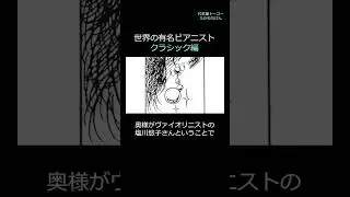 世界で活躍する天才ピアニストたち #pianist #classical #shorts #代打屋トーゴー #漫画 #マンガ #16th #hero #豆知識 #雑学 #音楽 #声優 #vtuber