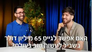 האם אפשר לבנות סטארטאפ מצליח שעושה טוב בעולם? (ד״ר רביב פרילוק, שותף מייסד ומנכ״ל PhaseV) | פרק #30