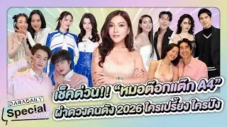 🔮✨“หมอต๊อกแต๊ก A4” ผ่าดวงคนดัง 2026 ใครเปรี้ยง ใครปัง เช็คด่วน!!