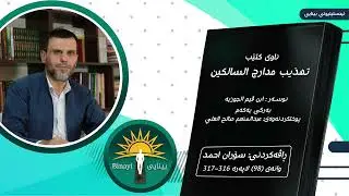 پەرتووکی مدارج السالکین  وانەی 98 پایەی التوبة   بابەتی ٲجناس المحرمات   گوناهی نیفاق و دوو ڕوویی 1