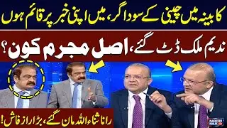 Nadeem Malik vs Rana Sanaullah | Who's the Real Culprit Behind Sugar Profits? | Shocking Revelations