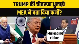 MEA Exposes Donald Trump&rsquo;s Misleading Claims on India-US Trade Deal, Refutes &lsquo;Sir&rsquo; Remark | N18G