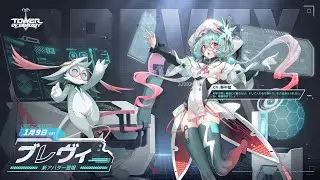 「Tower of Fantasy（幻塔）」キャラクターPV「ブレヴィ編」プロモーション映像（タワーオブファンタジー）
