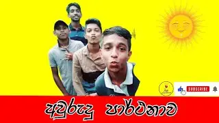 aurudu parthanawa (අවුරුදු පාර්ථනාව)