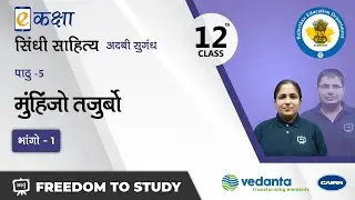 NCERT | CBSE | RBSE | Class-12 | सिंधी साहित्य | मुंहिंजो तजुर्बो | भाग - 1