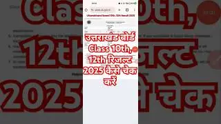 UK Board Result 2025 Kaise Dekhe ? Uttarakhand Class 10th, 12th Result 2025 Kaise Check Kare ? LINK