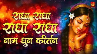 Radha Naam pukar | राधा नाम पुकार | Radha naam | Radha Naam Dhun | Radha Naam Song Kirtan