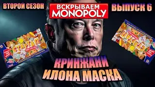 [Вскрываем Монополии] Выпуск 6. Стартап