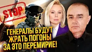 СВИТАН: ВСУ ОСТАНОВИЛИ УДАРЫ НА МЕСЯЦ! О перемирии врут: ПУТИН ВЫИГРАЛ. Эти скоты спасли НЕФТЯНКУ РФ