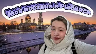 Путешествие в Рыбинск на один день! 