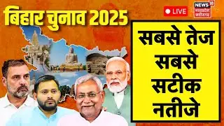 Bihar Vote Counting Live : बिहार विधानसभा चुनाव के नतीजे LIVE | NDA | Tejashwi Yadav | Nitish Kumar