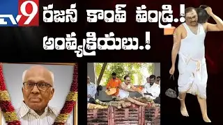 TENALI NEWS 18/12/2025 : TV9 రజనీ కాంత్ తండ్రి.! అంత్యక్రియలు.!