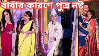 বাবার কারণে পুত্র নষ্ট #unfrez #comedyshorts #funny #comedyvideos #shortvideos #shorts #comedy 