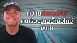 5 ความผิดพลาดที่คนเรียนว่ายน้ำมือใหม่มักทำ
