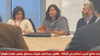 قصة ابنة آصف شوكت تهز دمشق و بشرى الاسد تعصف بالسوشيال ميديا