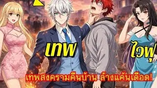 กลับบ้านเกิดเพื่อเอาคืน! เทพสงครามเดือดสุดขีด |  สปอยมังงะ
