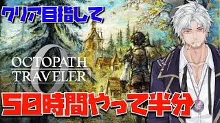 ドラクエまでにおじさんはクリアできるのかああああああああ【オクトパストラベラー0】＃13