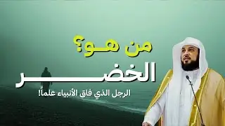 قصة الرجل الذي فاق الأنببياء علمًا | الخضر.. فمن يكون؟ |الشيخ محمد العريفي