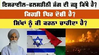 ਇਸਰਾਈਲ-ਫਲਸਤੀਨੀ ਜੰਗ ਦੀ ਜੜ੍ਹ ਕਿੱਥੇ ਹੈ? ਕਿਹੜੀ ਧਿਰ ਦੋਸ਼ੀ ਹੈ? ਸਿੱਖਾਂ ਨੂੰ ਕੀ ਕਰਨਾ ਚਾਹੀਦਾ ਹੈ? || ਅਜਮੇਰ ਸਿੰਘ
