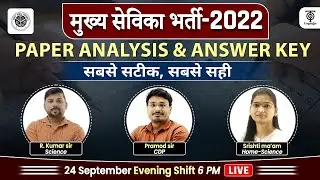 मुख्य सेविका भर्ती परीक्षा 𝟐𝟎𝟐𝟐 | Mukhya Sevika Paper Analysis & Answer Key Evening Shift ||𝐓𝐚𝐫𝐠𝐞𝐭𝐎𝐧
