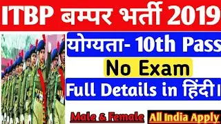 ITBP RECRUITMENT 2019 | ITBP Constable Recruitment 2019 For Sportsman!