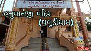 એક મુલાકાત Ghaludi Dham ની !! | Hanumanji Temple | Surat | Kashtbhajan Dev |  Wonder buddy