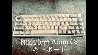 【ASMR】キーボードでタイピング音ASMR / NiZ Plum Atom 68