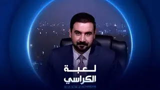 لعبة الكراسي  |  ستيفن هيتشن  - السفير البريطاني في العراق